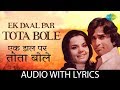 Ek Daal Par Tota Bole With Lyrics एक डाल पर तोता बोले Lata Mohd Rafi C