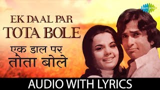 Ek Daal Par Tota Bole with lyrics | एक डाल पर तोता
