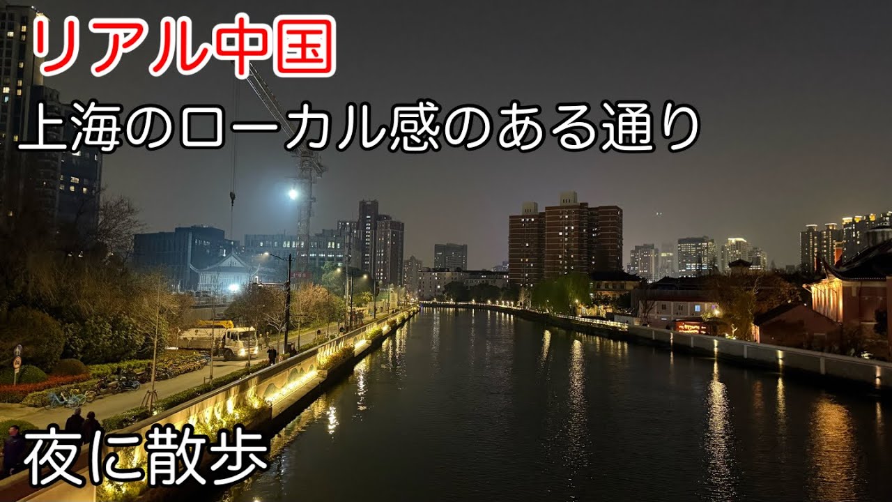 中国のリアル 上海の夜を散歩 2026年3月撮影
