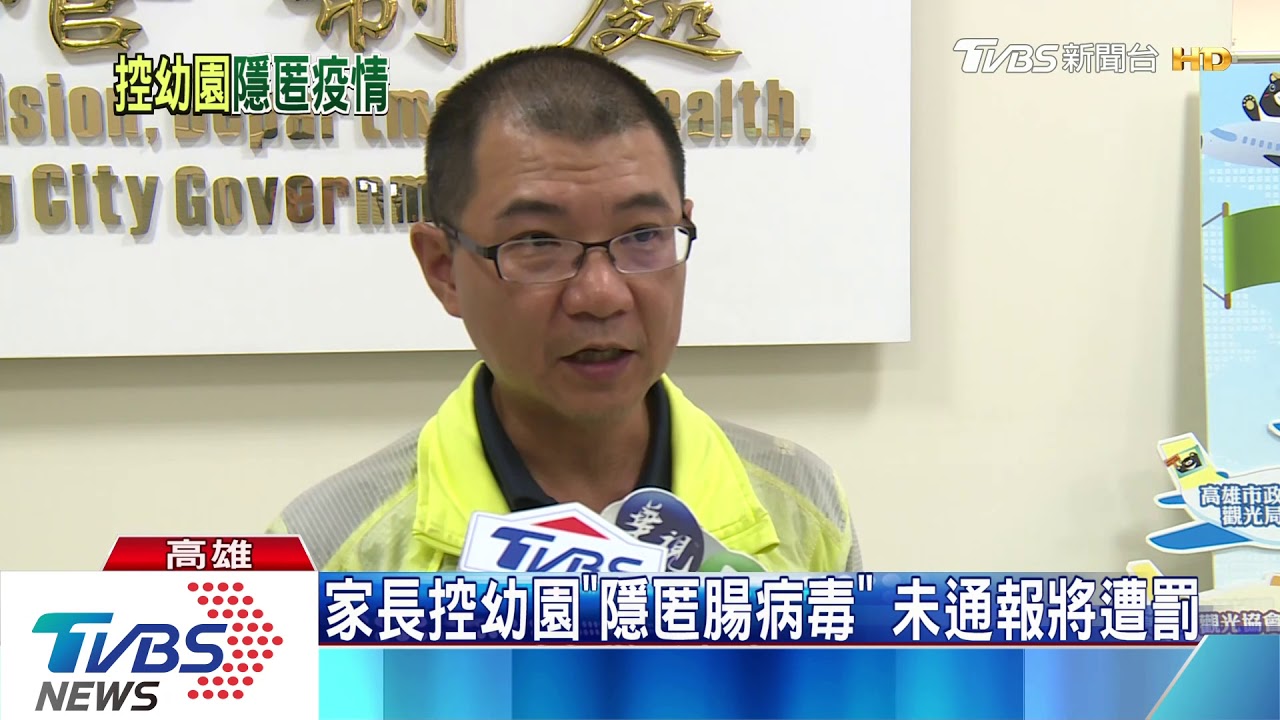 家長控幼園「隱匿腸病毒」 未通報將遭罰