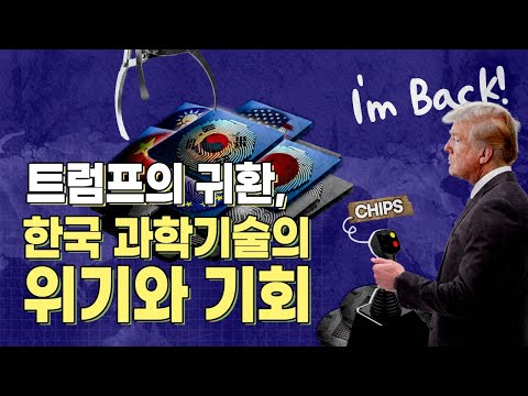[STEPI Brief💡]  트럼프의 귀환, 한국 과학기술의 위기와 기회