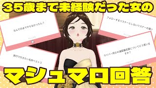 【マシュマロ答えます！】35歳未経験女が答える“恋愛の不安”全部ぶっちゃけます