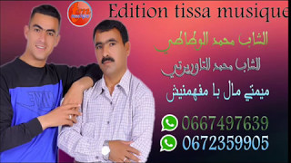 محمد لوطاطي ومحمد التاوريرتي الاغنية بعنوان ميمتي مال بامفهميش