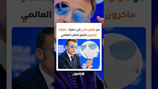 من عارض صحي إلى مضاعفة المبيعات.. "نظارات ماكرون" تشعل الطلب العالمي thumbnail