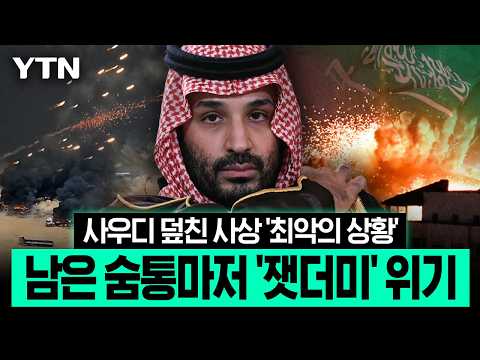 사우디 SOS 걷어찬 트럼프…후티 드론 맹폭에 전 세계 '발칵' [이슈픽] / YTN
