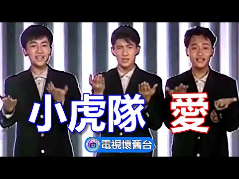 【 官方伴唱字幕 】小虎隊：愛 MV - 1080P
