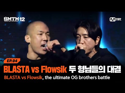 [EN][SMTM12/4회] BLASTA vs Flowsik 두 OG 형님들의 근본 대결! @지옥의 송캠프 1R '1:1 계급 미션' | Mnet 260205 방송