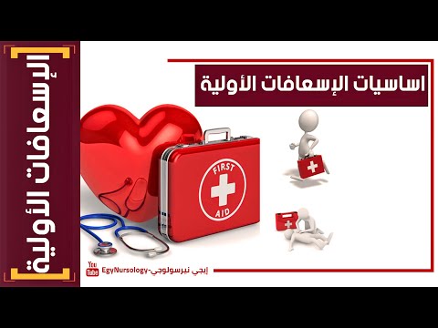 , title : 'الإسعافات الأولية | (1) اساسيات الإسعافات الأولية - Basics of first aid'
