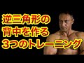 かっこいい逆三角形の背中を作るための3つのトレーニング
