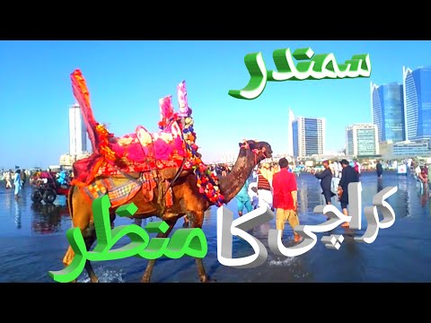 samandar karachi street view | beach clifton in pakistan | sea view karachi