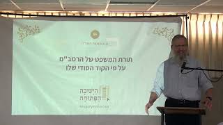 תורת המשפט של הרמב"ם על פי הקוד הסודי שלו | הרב אליהו ליפשיץ, ישיבת מעלה אדומים | כנס אסופות ה-5 (ישיבת כרם ביבנה) - התמונה מוצגת ישירות מתוך אתר האינטרנט יוטיוב. זכויות היוצרים בתמונה שייכות ליוצרה. קישור קרדיט למקור התוכן נמצא בתוך דף הסרטון