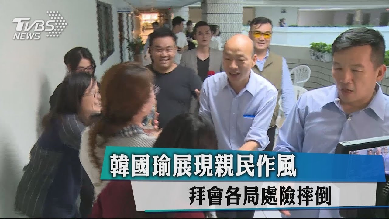 韓國瑜展現親民作風　拜會各局處險摔倒