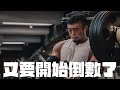 IFBB PRO 超級熱狗王 | 前進阿諾盃 _ 備賽到一半突然被邀請去當表演嘉賓