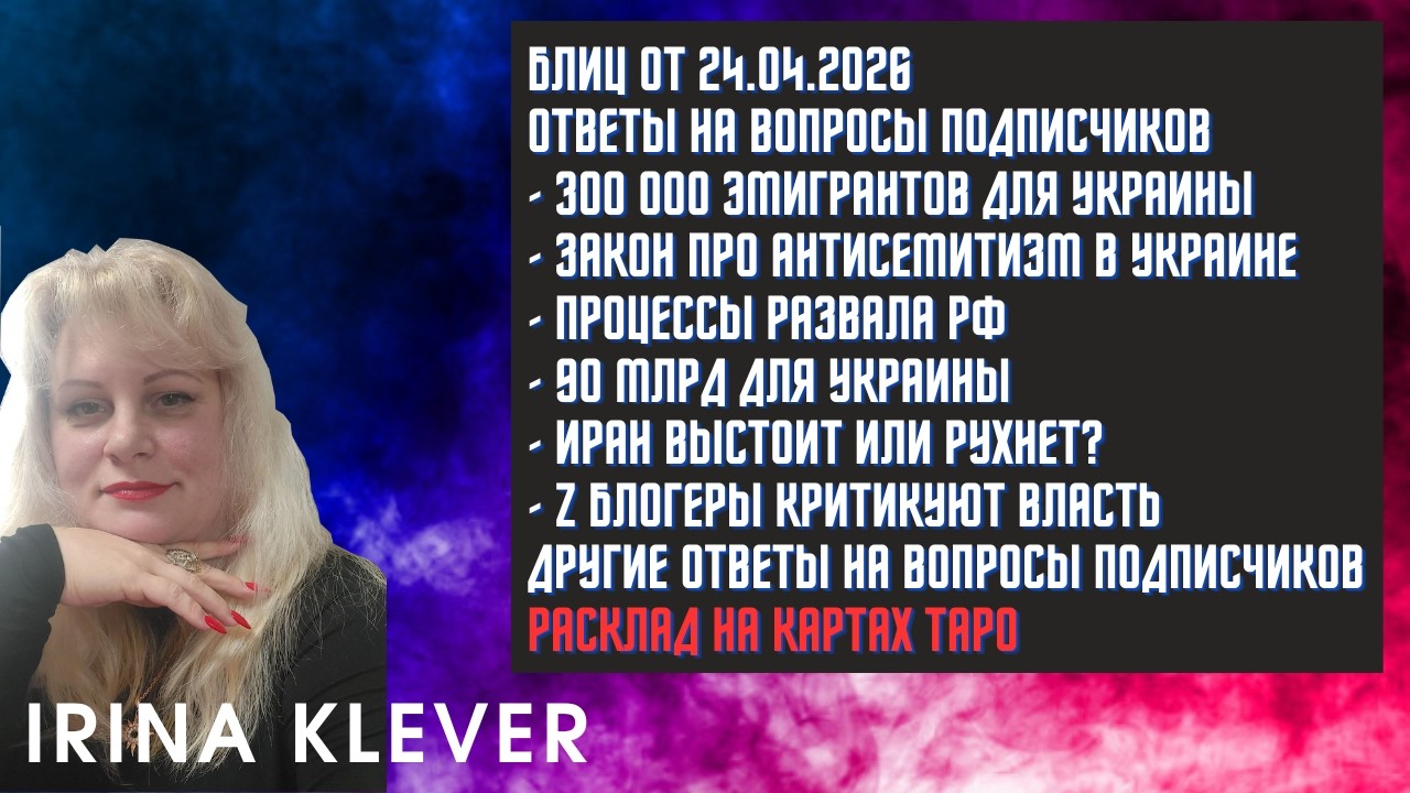 Таро прогноз Блиц от 24.04.2026 Ответы на вопросы подписчиков