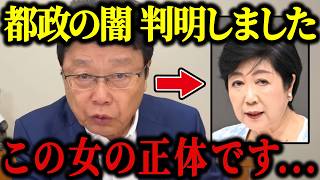 【都政が壊れてます】さとうさおり辞職撤回で再燃…小池百合子が絶対に隠したいことを北村晴男氏が白日の下に晒します...