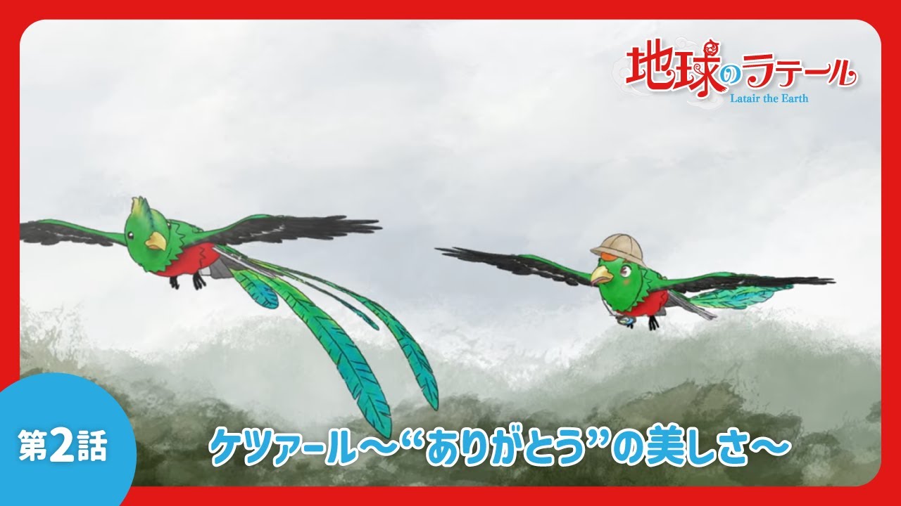 ケツァール(地球のラテール)