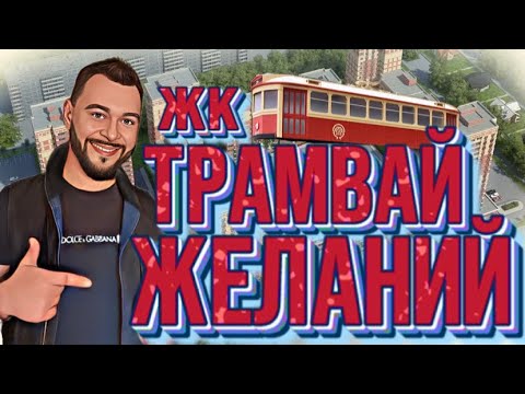 Блогер Илья Никитенко в ЖК "Трамвай Желаний"