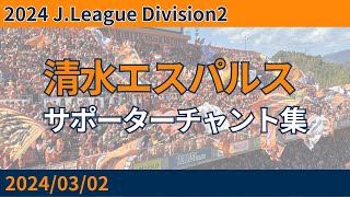 【字幕付き】2024/03/02 清水エスパルス vs 愛媛FC 清水サポチャント集