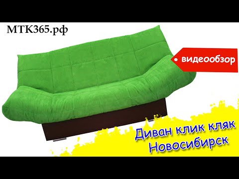 Диван клик кляк купить в Новосибирске