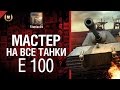 Мастер на все танки №24 E 100 - от Tiberian39 [World of Tanks ...
