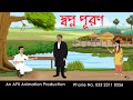 স্বপ্ন পূরণ Thakurmar Jhuli jemon | বাংলা কার্টুন | AFX Animation
