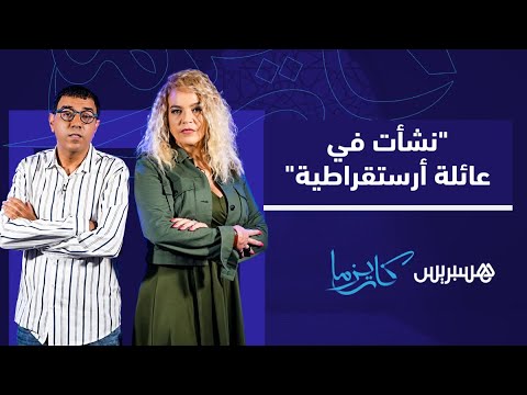 نفيسة بنشهيدة نشأت في عائلة نبيلة وأرستقراطية لكنني أشعر بالمحتاجين