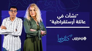 نفيسة بنشهيدة: نشأت في عائلة نبيلة وأرستقراطية لكنني أشعر بالمحتاجين thumbnail
