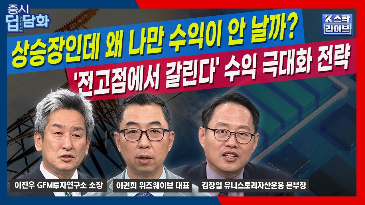 전고점에서 수익 갈립니다…2차전지·전력기기, 지금 더 사도 될까? | 김장열 | 이권희  | 이진우