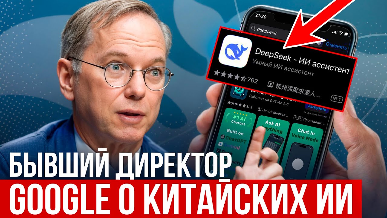 Eric Schmidt (Ex-CEO Google) Predicted the Rise and Challenges of China’s AI - DeepSeek |in Russian|