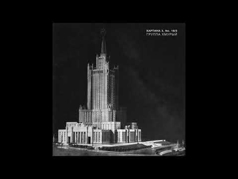 Группа Хмурый — Полуночный герой