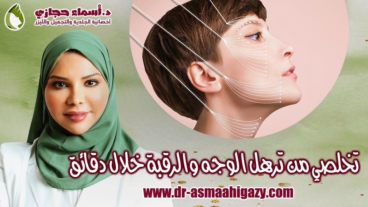 شد الوجه و الرقبة في جلسة واحدة و بدون جراحة شاهدي النتائج قبل و بعد | دكتور أسماء حجازي