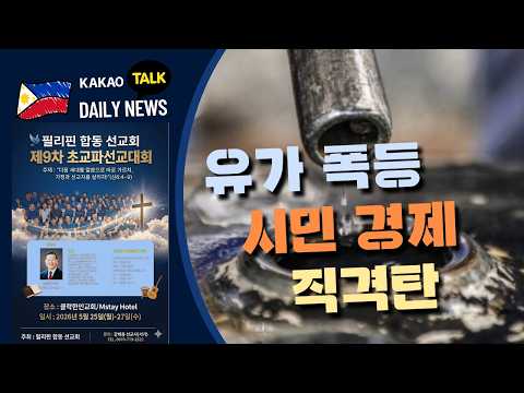 유가 폭등, 서민 경제 직격탄 | 필리핀 뉴스룸 | PH KOR News Room