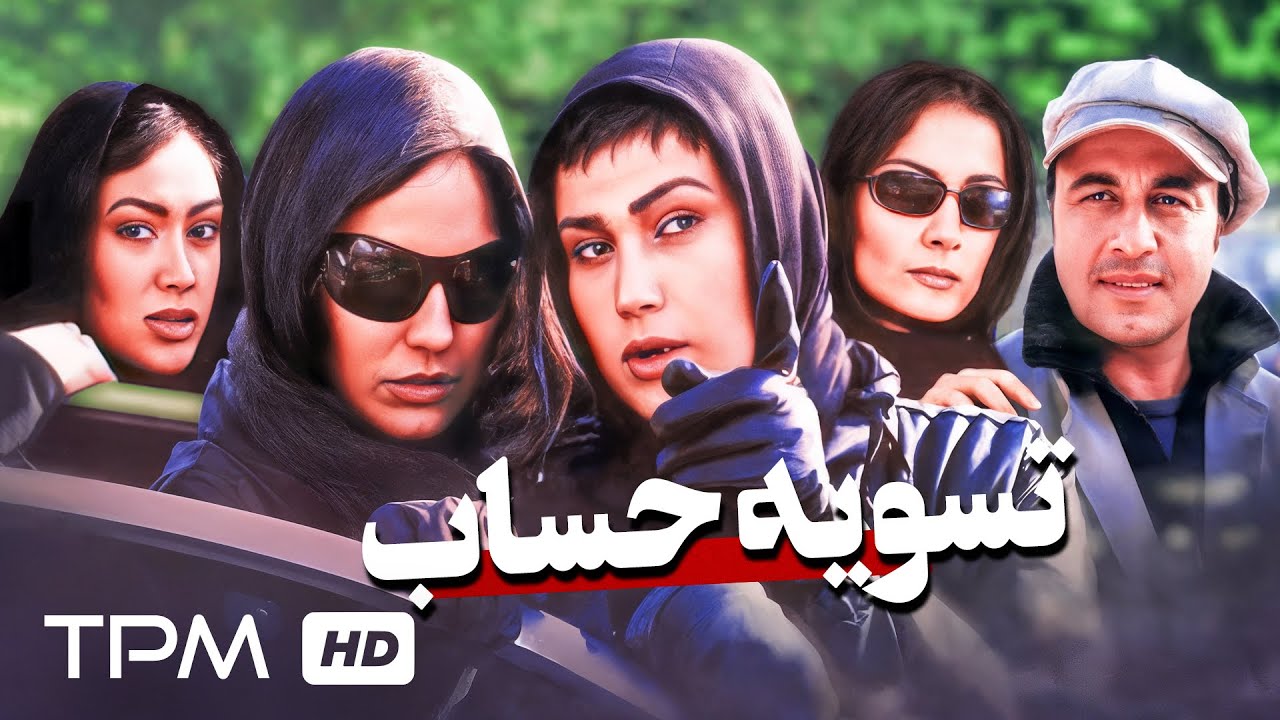 رضا عطاران، مهناز افشار، حامد بهداد و اکبر عبدی در فیلم جنایی تسویه حساب به ک?