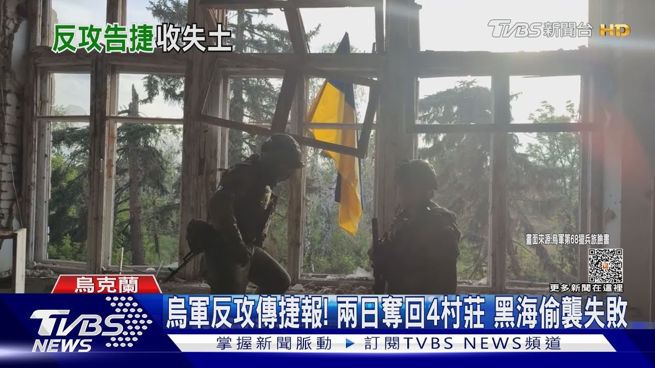 烏軍反攻傳捷報！　兩日奪回4村莊黑海偷襲失敗