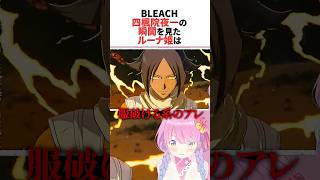 四楓院夜一の瞬閧を見たルーナ #ホロライブ切り抜き #shorts