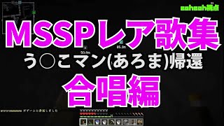 MSSPレア歌集合唱編【MSSP切り抜き】