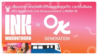 เสียงประกาศรถไฟฟ้าบีทีเอสสายสุขุมวิท  อิ้งค์ วรันธร | BTS Sukhumvit  Line x Mama OK INK Warunthorn