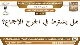 [33 /186] هل يشترط في الجرح الإجماع؟ الشيخ صالح الفوزان image