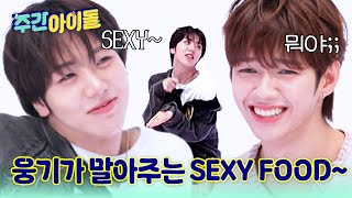 Download lagu [Weekly Idol] 웅기가 말아주는 SEXY FOOD♥ 한국말보다 몸짓이 편한 한국 멤버들ㅋㅋㅋ l #주간아이돌 l EP.702 mp3