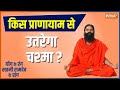 Reduced eyesight due to glaucoma, cataract? Swami Ramdev shares how pranayama can help