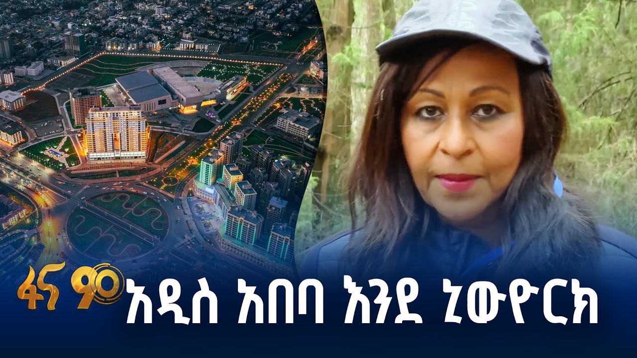 የአዲስ አበባ ለውጥ ያስገረማቸው ዳያስፖራዎች