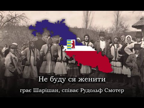 "I won't get married" - Carpatho-Rusyn song
