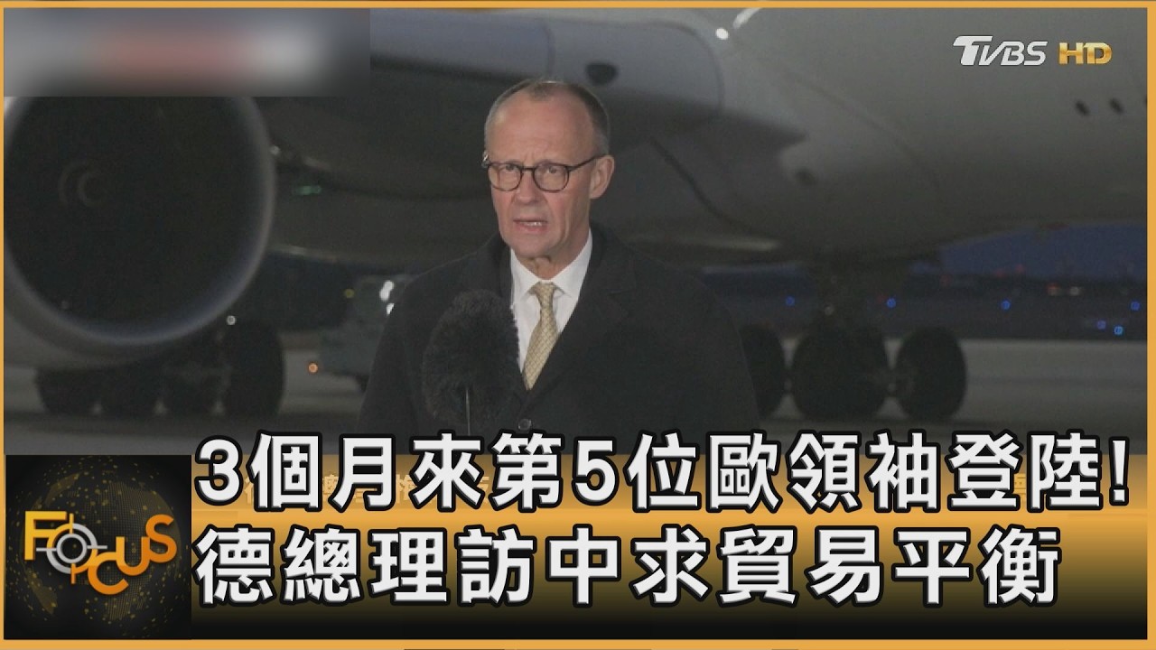 3個月來第5位歐領袖登陸!德總理訪中求貿易平衡