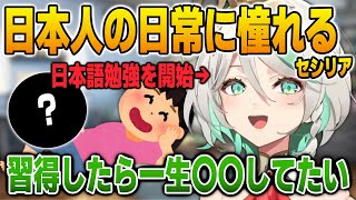 日本語を習得したらやりたいことがJPの日常すぎるセシリア【英語解説】【日英両字幕】