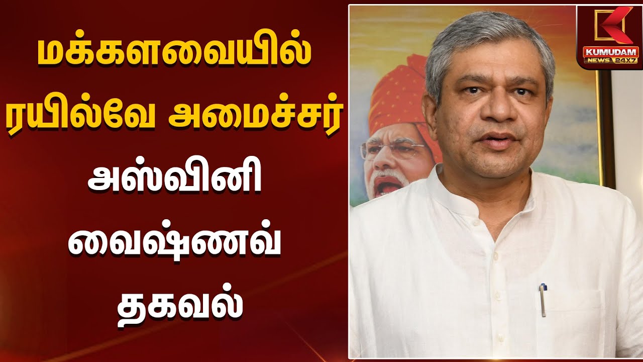 மக்களவையில் ரயில்வே அமைச்சர் அஸ்வினி வைஷ்ணவ் தகவல் | AshwiniVaishnaw | Kumudam News
