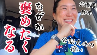 職業病?つい知らない人まで褒めまくってしまうオーストラリア生活
