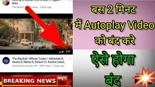How to Turn Off Autoplay on Youtube 2021 | Youtube Autoplay off 2021 | YouTube Autoplay off 2021