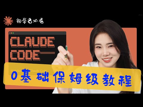 Claude Code 入门保姆级教程!从安装到使用全流程讲解