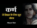 Karn Emotional Shayari Karn Shayari Danveer Karn Shayari Suryaputra Karn Shorts Shayar Dost
