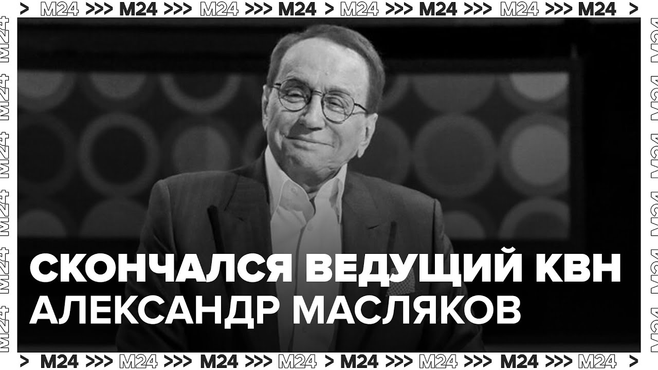 Скончался ведущий КВН Александр Масляков - Москва 24
